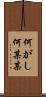 何がし Scroll