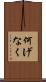 何げなく Scroll