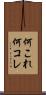 何これ Scroll