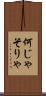 何じゃそりゃ Scroll