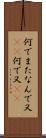 何でまた Scroll