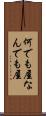 何でも屋 Scroll