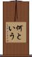 何という Scroll