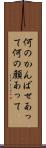 何のかんばせあって Scroll