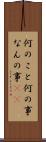 何のこと Scroll
