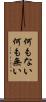 何もない Scroll