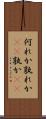 何れか Scroll