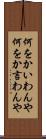 何をかいわんや Scroll
