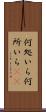 何処いら Scroll
