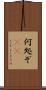 何処ぞ(rK) Scroll