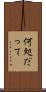 何処だって Scroll
