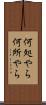 何処やら Scroll