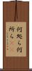 何処ら Scroll