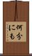 何分にも Scroll