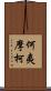 何夷摩柯 Scroll