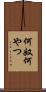 何奴 Scroll