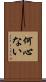 何心ない Scroll
