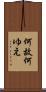 何故 Scroll