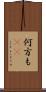 何方も(rK) Scroll