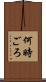 何時ごろ Scroll