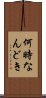 何時なんどき Scroll