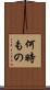 何時もの Scroll