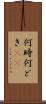 何時 Scroll