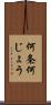 何条 Scroll