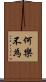 何樂不為 Scroll