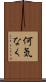 何気なく Scroll