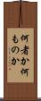 何者か Scroll