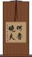 何魯曉夫 Scroll