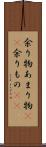 余り物 Scroll