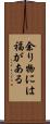 余り物には福がある Scroll