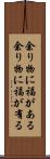 余り物に福がある Scroll