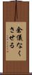 余儀なくさせる Scroll