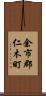 余市郡仁木町 Scroll