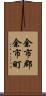 余市郡余市町 Scroll