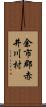 余市郡赤井川村 Scroll