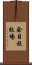余目放牧場 Scroll