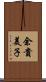 余貴美子 Scroll