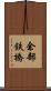 余部鉄橋 Scroll