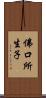 佛口所生子 Scroll