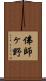 佛師ヶ野 Scroll