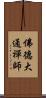 佛德大通禪師 Scroll