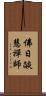 佛日燄慧禪師 Scroll