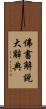 佛書解說大辭典 Scroll