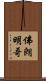 佛朗明哥 Scroll