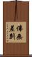 佛無差別 Scroll