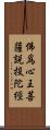 佛爲心王菩薩說投陀經 Scroll